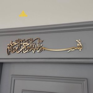 Welcoming Door Bismill'allah | Lucky Arts